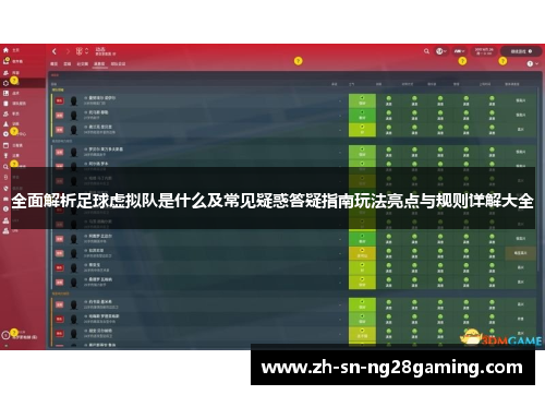 全面解析足球虚拟队是什么及常见疑惑答疑指南玩法亮点与规则详解大全