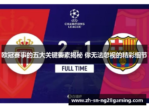 欧冠赛事的五大关键要素揭秘 你无法忽视的精彩细节