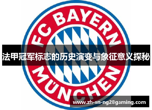 法甲冠军标志的历史演变与象征意义探秘