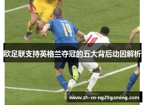 欧足联支持英格兰夺冠的五大背后动因解析