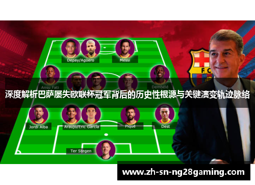 深度解析巴萨屡失欧联杯冠军背后的历史性根源与关键演变轨迹脉络 深度解析巴萨屡失欧联杯冠军背后的历史性根源与关键演变轨迹脉络
