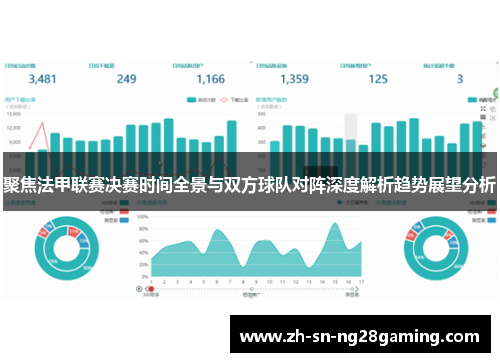 聚焦法甲联赛决赛时间全景与双方球队对阵深度解析趋势展望分析 聚焦法甲联赛决赛时间全景与双方球队对阵深度解析趋势展望分析