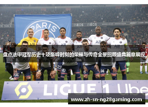 盘点法甲冠军历史十项巅峰时刻的荣耀与传奇全景回顾盛典篇章展现