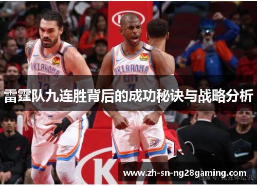 雷霆队九连胜背后的成功秘诀与战略分析 雷霆队九连胜背后的成功秘诀与战略分析