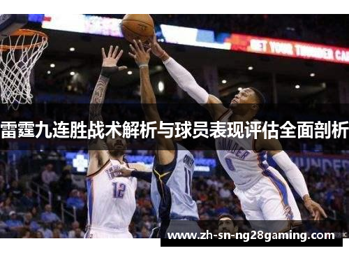 雷霆九连胜战术解析与球员表现评估全面剖析