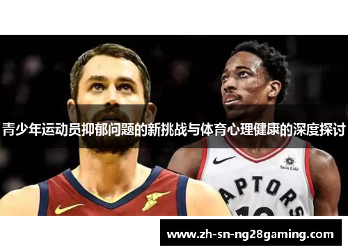 青少年运动员抑郁问题的新挑战与体育心理健康的深度探讨