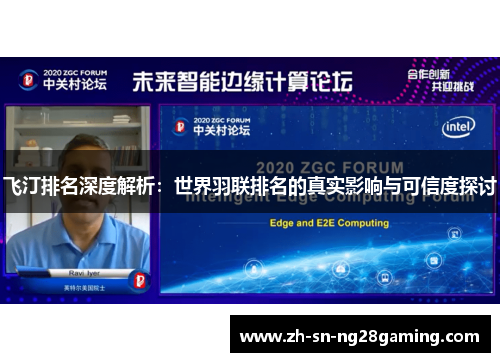 飞汀排名深度解析:世界羽联排名的真实影响与可信度探讨 飞汀排名深度解析:世界羽联排名的真实影响与可信度探讨