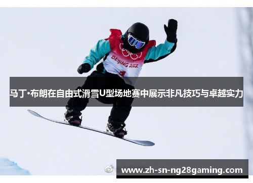 马丁·布朗在自由式滑雪U型场地赛中展示非凡技巧与卓越实力
