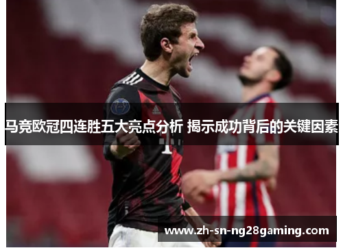 马竞欧冠四连胜五大亮点分析 揭示成功背后的关键因素