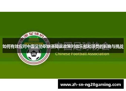 如何有效应对中国足协职联赛降薪政策对俱乐部和球员的影响与挑战