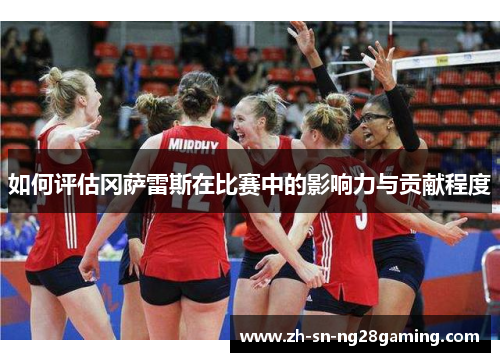 如何评估冈萨雷斯在比赛中的影响力与贡献程度