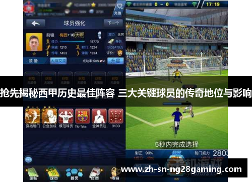 抢先揭秘西甲历史最佳阵容 三大关键球员的传奇地位与影响