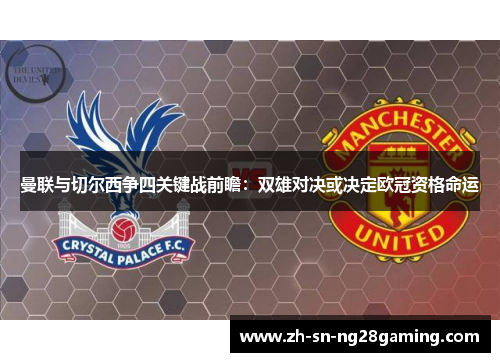 曼联与切尔西争四关键战前瞻：双雄对决或决定欧冠资格命运