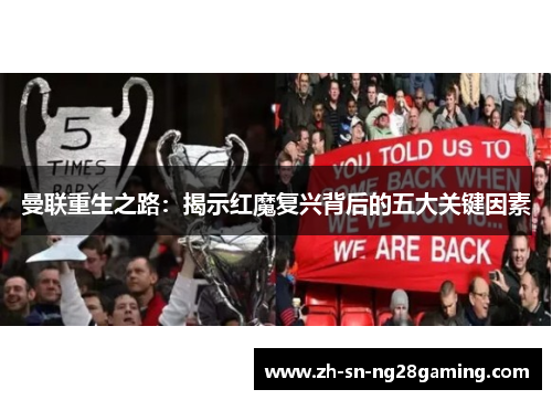 曼联重生之路：揭示红魔复兴背后的五大关键因素