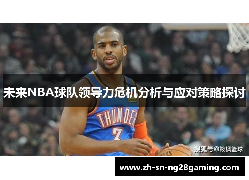 未来NBA球队领导力危机分析与应对策略探讨