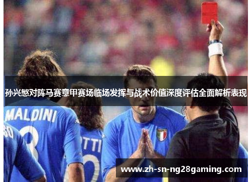 孙兴慜对阵马赛意甲赛场临场发挥与战术价值深度评估全面解析表现