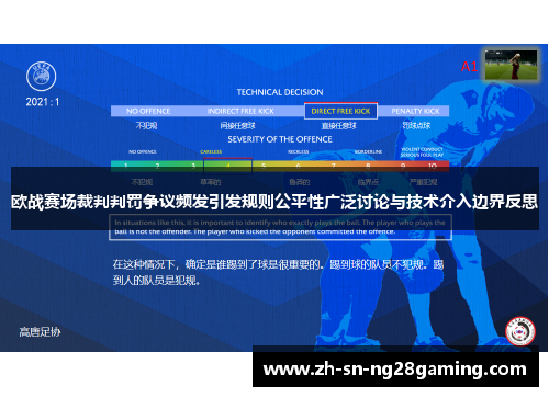 欧战赛场裁判判罚争议频发引发规则公平性广泛讨论与技术介入边界反思 欧战赛场裁判判罚争议频发引发规则公平性广泛讨论与技术介入边界反思
