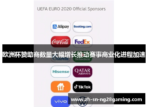 欧洲杯赞助商数量大幅增长推动赛事商业化进程加速 欧洲杯赞助商数量大幅增长推动赛事商业化进程加速