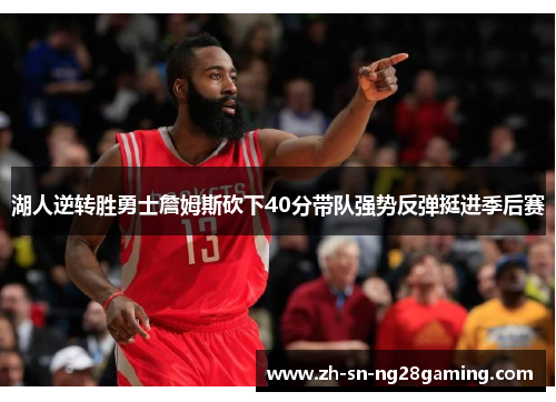 湖人逆转胜勇士詹姆斯砍下40分带队强势反弹挺进季后赛 湖人逆转胜勇士詹姆斯砍下40分带队强势反弹挺进季后赛