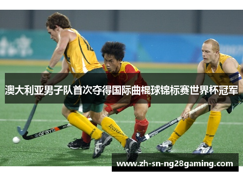 澳大利亚男子队首次夺得国际曲棍球锦标赛世界杯冠军