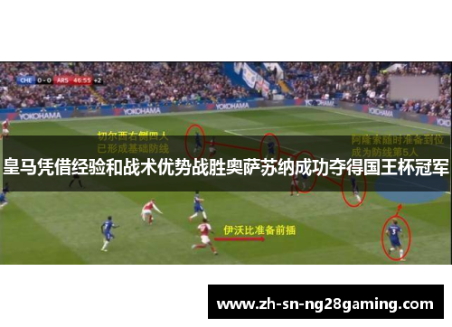 皇马凭借经验和战术优势战胜奥萨苏纳成功夺得国王杯冠军