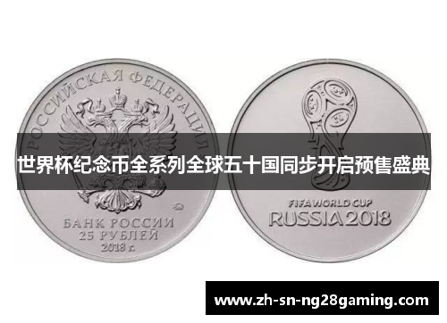 世界杯纪念币全系列全球五十国同步开启预售盛典