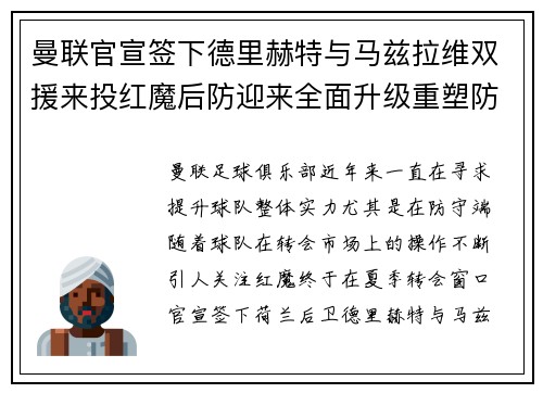 曼联官宣签下德里赫特与马兹拉维双援来投红魔后防迎来全面升级重塑防线格局