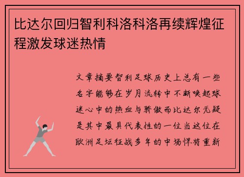 比达尔回归智利科洛科洛再续辉煌征程激发球迷热情