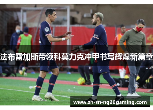 法布雷加斯带领科莫力克冲甲书写辉煌新篇章