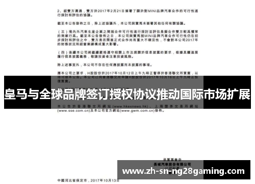 皇马与全球品牌签订授权协议推动国际市场扩展