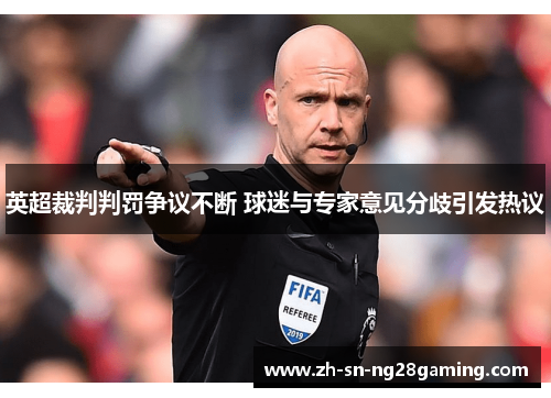 英超裁判判罚争议不断 球迷与专家意见分歧引发热议