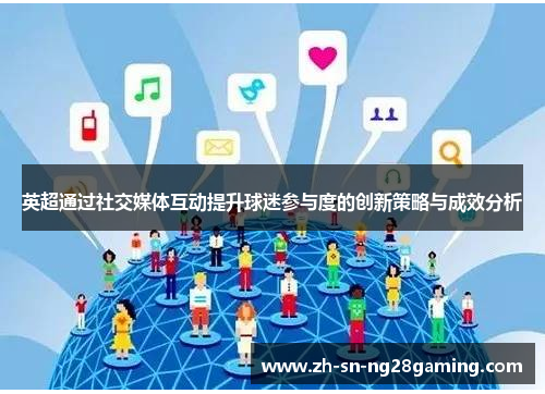 英超通过社交媒体互动提升球迷参与度的创新策略与成效分析
