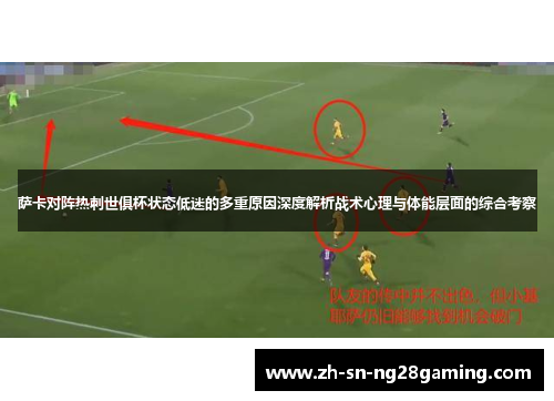 萨卡对阵热刺世俱杯状态低迷的多重原因深度解析战术心理与体能层面的综合考察