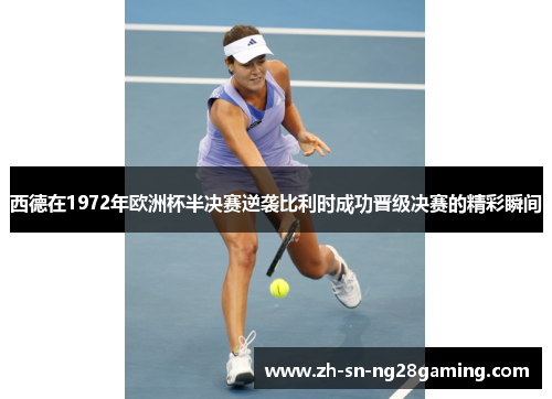 西德在1972年欧洲杯半决赛逆袭比利时成功晋级决赛的精彩瞬间