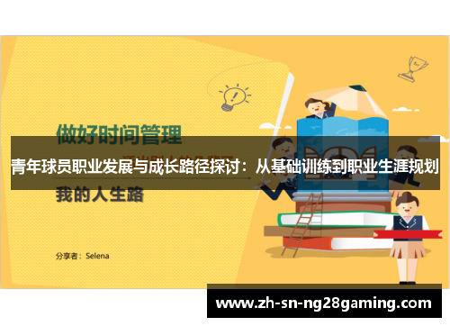 青年球员职业发展与成长路径探讨：从基础训练到职业生涯规划