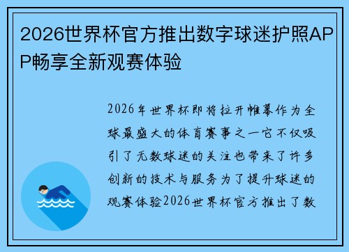 2026世界杯官方推出数字球迷护照APP畅享全新观赛体验 2026世界杯官方推出数字球迷护照APP畅享全新观赛体验
