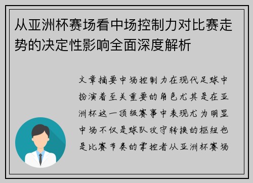 从亚洲杯赛场看中场控制力对比赛走势的决定性影响全面深度解析