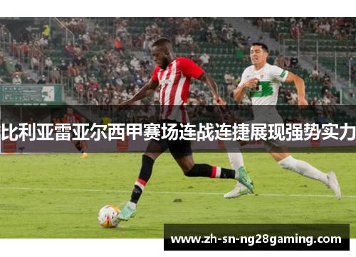 比利亚雷亚尔西甲赛场连战连捷展现强势实力 比利亚雷亚尔西甲赛场连战连捷展现强势实力