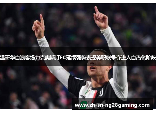 温哥华白浪客场力克奥斯汀FC延续强势表现美职联争夺进入白热化阶段
