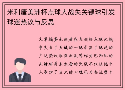 米利唐美洲杯点球大战失关键球引发球迷热议与反思 米利唐美洲杯点球大战失关键球引发球迷热议与反思