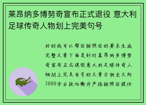 莱昂纳多博努奇宣布正式退役 意大利足球传奇人物划上完美句号 莱昂纳多博努奇宣布正式退役 意大利足球传奇人物划上完美句号
