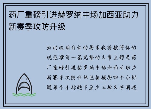 药厂重磅引进赫罗纳中场加西亚助力新赛季攻防升级 药厂重磅引进赫罗纳中场加西亚助力新赛季攻防升级