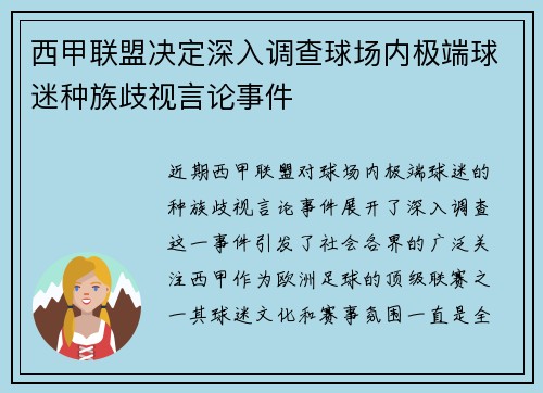 西甲联盟决定深入调查球场内极端球迷种族歧视言论事件 西甲联盟决定深入调查球场内极端球迷种族歧视言论事件