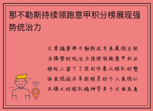 那不勒斯持续领跑意甲积分榜展现强势统治力 那不勒斯持续领跑意甲积分榜展现强势统治力
