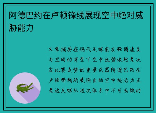阿德巴约在卢顿锋线展现空中绝对威胁能力 阿德巴约在卢顿锋线展现空中绝对威胁能力