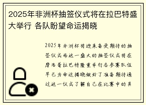 2025年非洲杯抽签仪式将在拉巴特盛大举行 各队盼望命运揭晓 2025年非洲杯抽签仪式将在拉巴特盛大举行 各队盼望命运揭晓