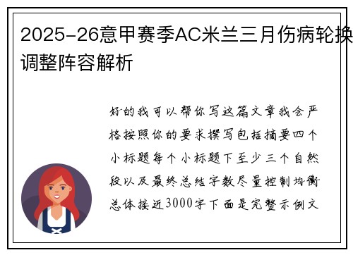 2025-26意甲赛季AC米兰三月伤病轮换调整阵容解析