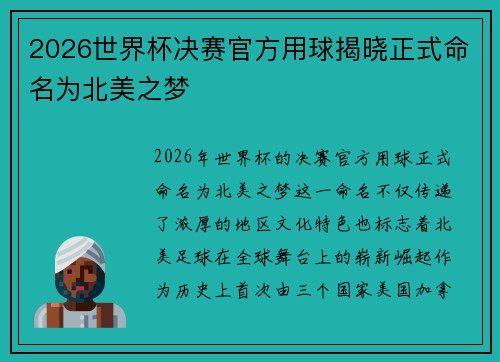 2026世界杯决赛官方用球揭晓正式命名为北美之梦