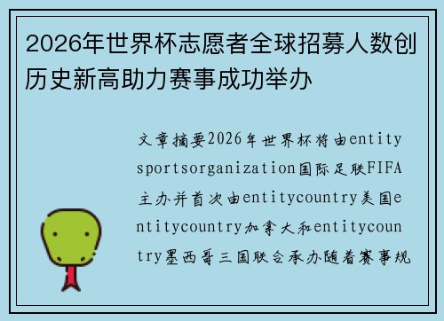 2026年世界杯志愿者全球招募人数创历史新高助力赛事成功举办 2026年世界杯志愿者全球招募人数创历史新高助力赛事成功举办