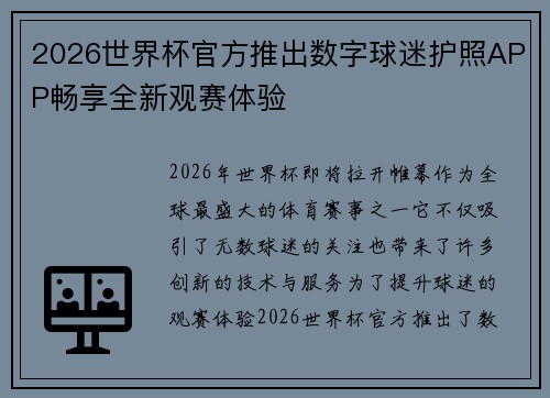 2026世界杯官方推出数字球迷护照APP畅享全新观赛体验 2026世界杯官方推出数字球迷护照APP畅享全新观赛体验